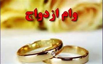 وام ازدواج همان ۱۵ میلیون تومان ماند