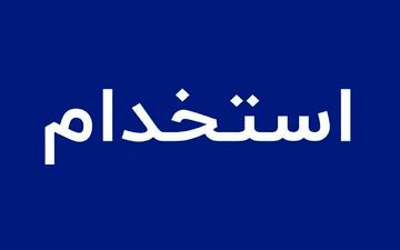 ثبت‌نام آزمون استخدام آب و فاضلاب | آذر ۱۴۰۴