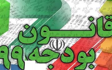 شواری نگهبان لایحه بودجه ۹۹ را تائید کرد