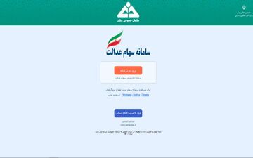 سامانه سهام عدالت برای ثبت اطلاعات وراث متوفیان باز می‌شود