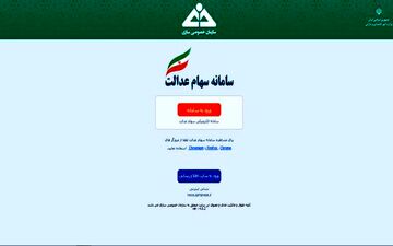 سامانه سهام عدالت برای ثبت اطلاعات وراث متوفیان باز می‌شود