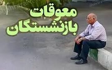 اعلام جزئیات جدید برای واریز معوقات بازنشستگان در ۱۴۰۴