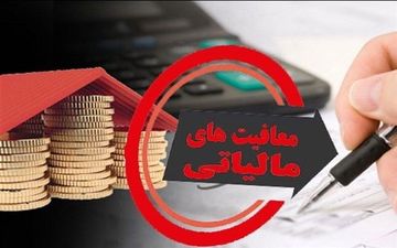 معافیت مالیاتی برای خسارت‌دیدگان حادثه بندر شهید رجایی