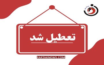 تعطیلی زود هنگام ادارات شهرستان هامون در پی طوفان