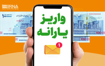 واریز یارانه فروردین ماه به حساب سرپرستان دهک های یک تا سه