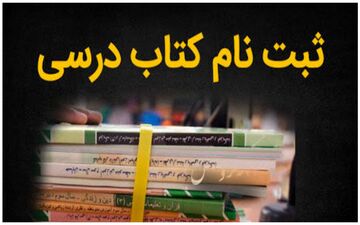 ثبت سفارش کتاب‌های دانش آموزان میان پایه تمدید شد