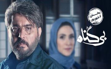 
دانلود قسمت اول سریال بی گناه