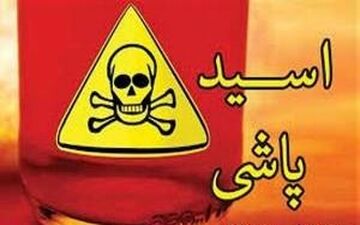 اسیدپاشی 3 مصدوم برجای گذاشت