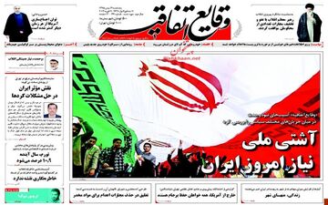  روزنامه های پنجشنبه ۲۱ بهمن ۹۵ 