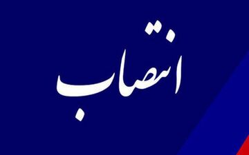 مدیرکل تبلیغات اسلامی کرمانشاه منصوب شد