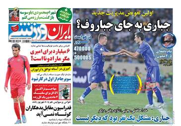 روزنامه های شنبه ۳۰ تیر ۹۷