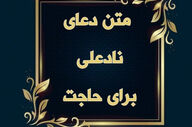 چگونه دعای نادعلی را بخوانیم تا حاجت فوری برآورده شود؟