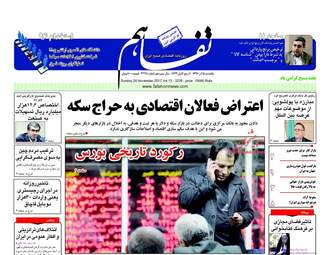 روزنامه های اقتصادی یکشنبه ۵ آذر ۹۶