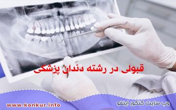 قبولی در رشته دندان پزشکی