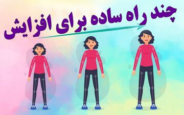 ورزش‌هایی که می‌توانند قد شما را بلندتر کنند به همراه نکات مهم