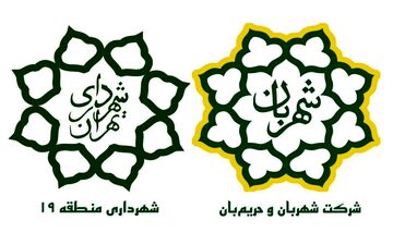 تقدیر شهرداری منطقه ۱۹ از شرکت شهربان و حریم‌بان