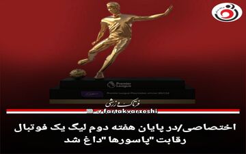 رقابت "پاسورها "داغ شد 