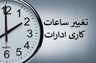  ساعت کاری ادارات فردا سه‌شنبه تغییر کرد 
