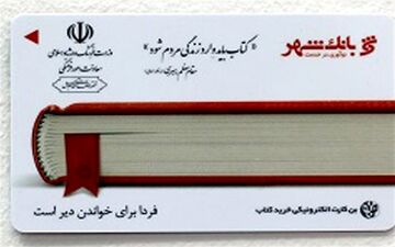 توزیع بن‌کارت‌های‌ فیزیکی دانشجویان و طلاب در شعب بانک شهر آغاز شد