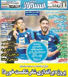 روزنامه های یکشنبه ۱۵ مهر ۹۷