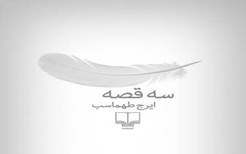«سه قصه» مجموعه داستان هایی از ایرج طهماسب!