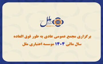 مجمع فوق‌العاده مؤسسه اعتباری ملل برای بررسی صورت‌های مالی سال ۱۴۰۴ برگزار شد