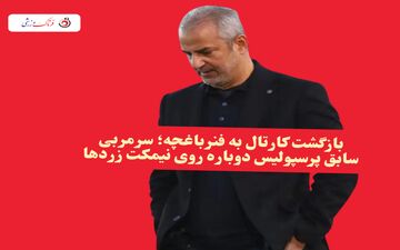 بازگشت کارتال به فنرباغچه؛ سرمربی سابق پرسپولیس دوباره روی نیمکت زردها