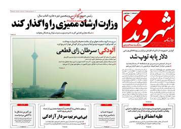 روزنامه های پنجشنبه ۱۹ بهمن ۹۶