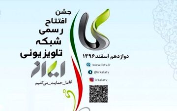 شبکه تلویزیونی ایران کالا شنبه رسما افتتاح می شود