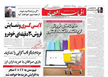 روزنامه های اقتصادی شنبه 4 اسفند 97