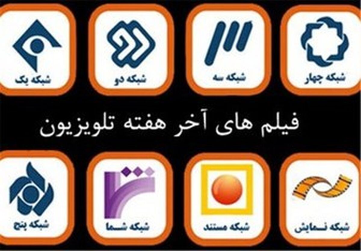 تلویزیون آخر هفته چه فیلم‌هایی پخش می‌کند؟