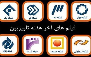 فیلم های سینمایی آخر هفته در تلویزیون+جزئیات 