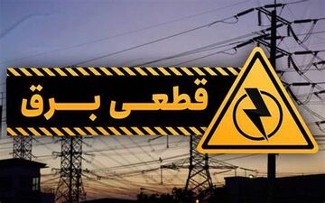 قطعی برق امسال قطعی است
