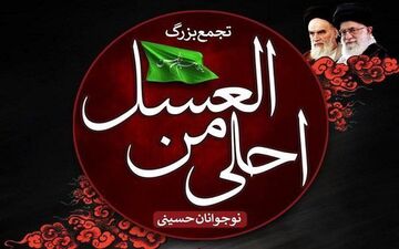 اجتماع بزرگ احلی من العسل در ۹ بقعه از بقاع متبرکه استان کرمانشاه برگزار می شود