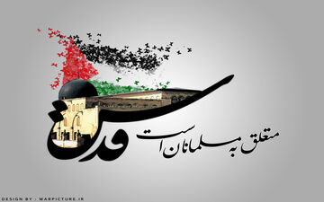 روز قدس یادگار جاودانه امام خمینی (ره) است