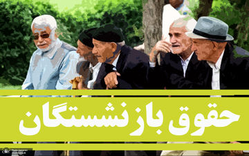 حقوق بازنشستگان دو برابر شد