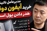 کارل پی: خرید آیفون دوئو انتخابی نادرست و پرهزینه است