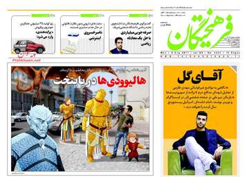 روزنامه های چهارشنبه ۱۸ مرداد ۹۶