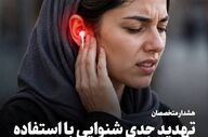  آسیب‌های شنوایی ناشی از استفاده مداوم و غیراصولی از هندزفری!