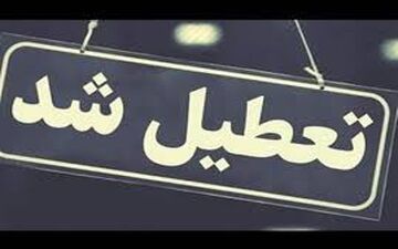 خبر فوری: ۳ روز تعطیلی در ۱۸ استان کشور اعلام شد