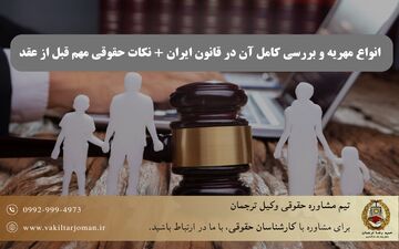 انواع مهریه و بررسی کامل آن در قانون ایران + نکات حقوقی مهم قبل از عقد