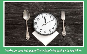 ممنوعیت غذا خوردن در این وقت از روز 