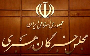 ثبت‌نام ۸۶ داوطلب برای انتخاب ۶ کرسی خالی خبرگان رهبری
