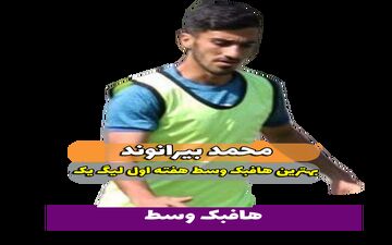 محمد بیرانوند؛ بهترین هافبک میانی هفته اول لیگ یک 