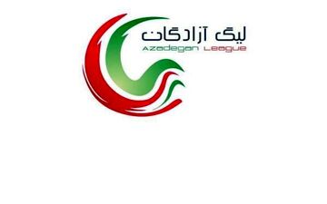 اعلام ساعت و محل برگزاری مسابقات هفته دوم لیگ یک