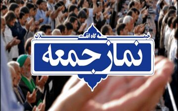 نمازجمعه ۲۹ فروردین در استان تهران اقامه نمی‌شود