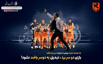 یک توصیه مهم به ربیعی و مدیران مس رفسنجان؛ بازی دو سر برد، تبدیل به دوسر باخت نشود!