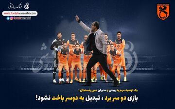 یک توصیه مهم به ربیعی و مدیران مس رفسنجان؛ بازی دو سر برد، تبدیل به دوسر باخت نشود!