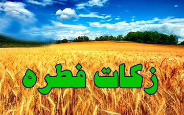 اعلام مبلغ فطریه توسط آیت‌الله مکارم شیرازی+ جزئیات 