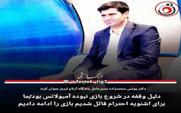 دلیل وقفه در شروع بازی نبوده آمبولانس بود/ما برای اشنویه احترام قائل شدیم بازی را ادامه دادیم